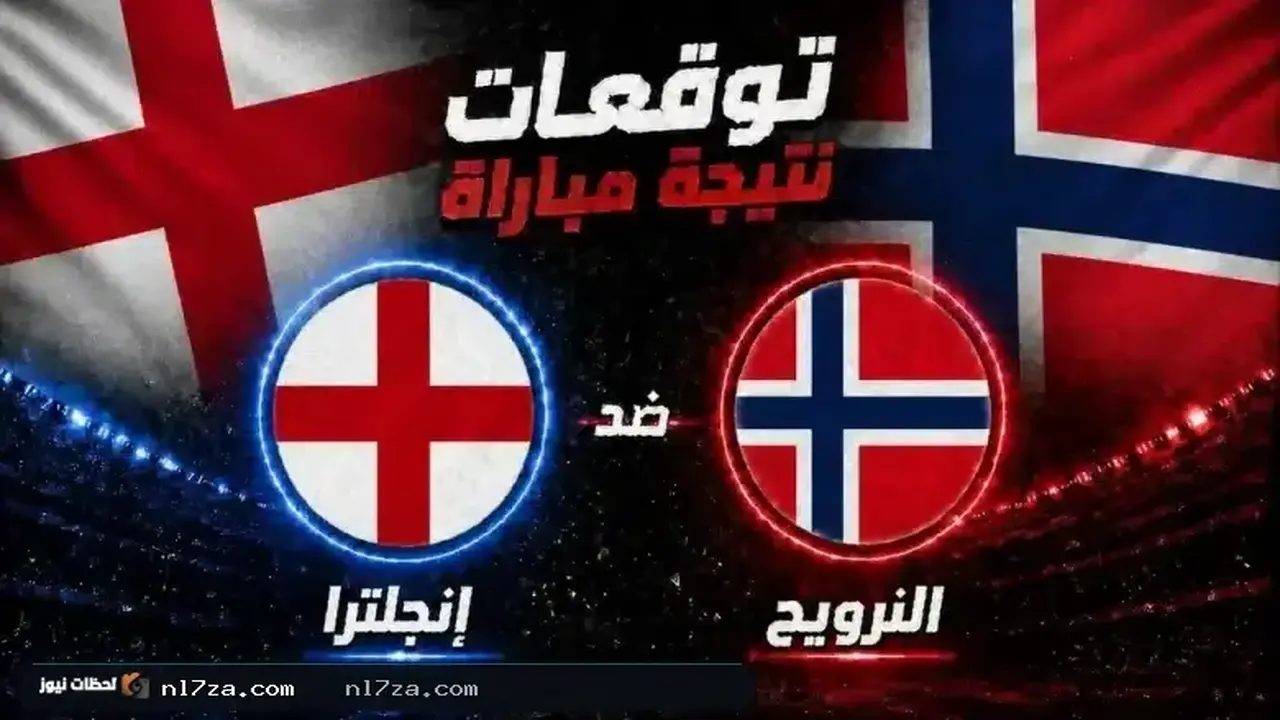 متى ستقام مباراة النرويج ضد إنجلترا في كأس العالم؟